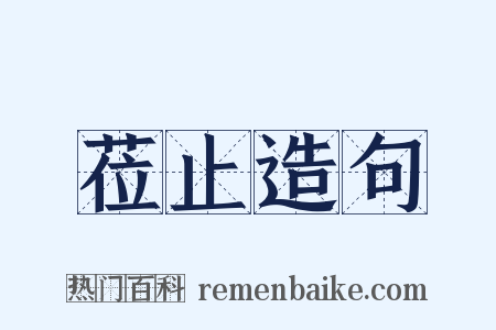 莅止造句是什么意思的图片